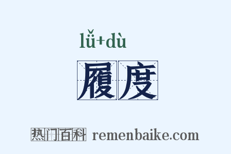 履度是什么意思的图片